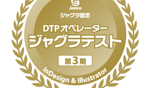 ジャグラテスト第3期InDesign課題提出を締め切りました