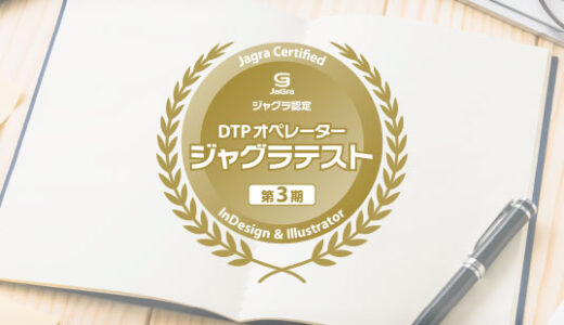 まもなくDTP技能検定試験「ジャグラテスト」第3期 受験者募集開始！