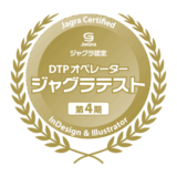 ジャグラテスト第4期【InDesign】【Illustrator】受験者受付開始しました！