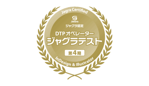 ジャグラテスト課題制作ポイント解説セミナー開催（告知）