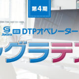 ジャグラ認定DTPオペレーター「ジャグラテスト」