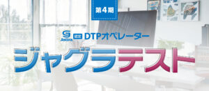 ジャグラ認定DTPオペレーター「ジャグラテスト」