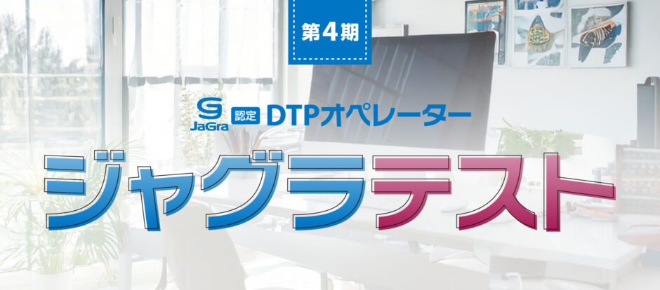 ジャグラ認定DTPオペレーター「ジャグラテスト」